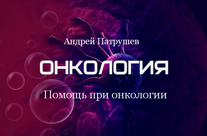 [Андрей Патрушев] Помощь при онкологии (2024)_0.png